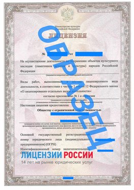 Образец лицензии на реставрацию 1 Дальнегорск Лицензия минкультуры на реставрацию	